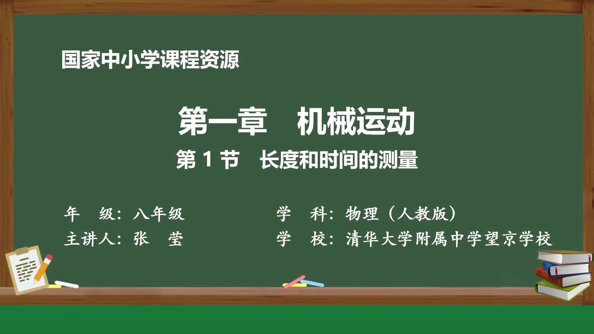 第1节 长度和时间的测量
